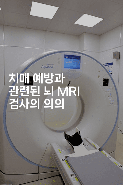 치매 예방과 관련된 뇌 MRI 검사의 의의