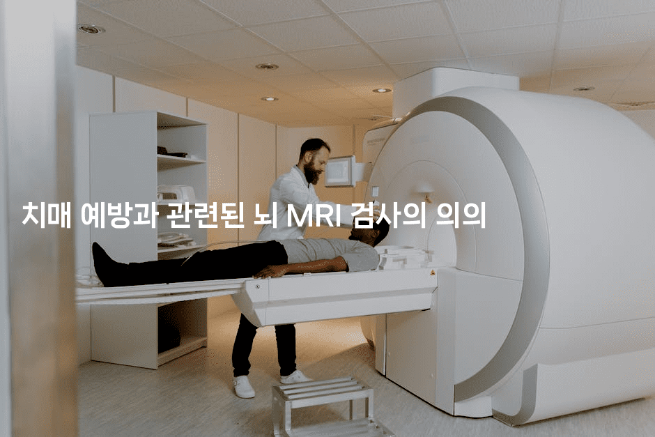 치매 예방과 관련된 뇌 MRI 검사의 의의2-시니어리그