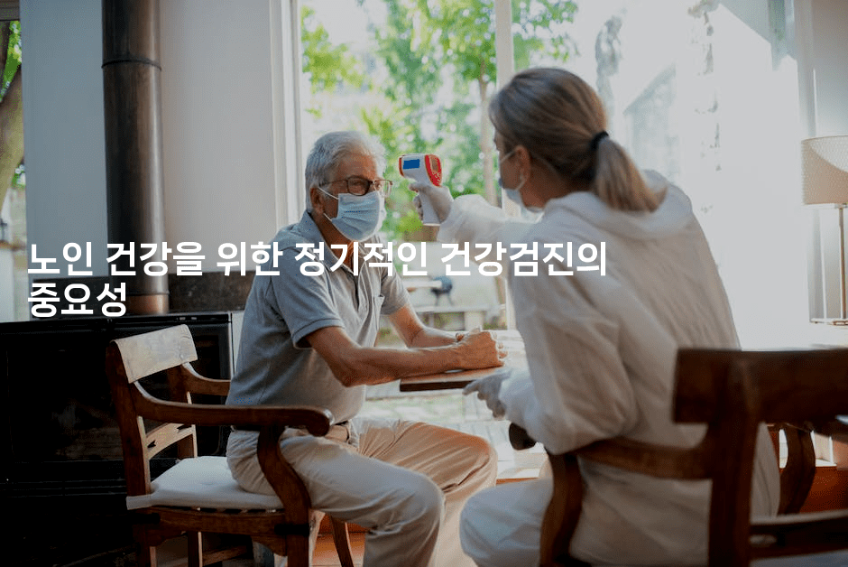 노인 건강을 위한 정기적인 건강검진의 중요성