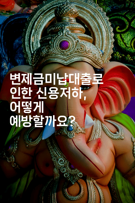 변제금미납대출로 인한 신용저하, 어떻게 예방할까요?-시니어리그