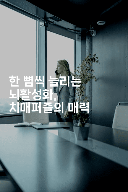 한 뼘씩 늘리는 뇌활성화, 치매퍼즐의 매력-시니어리그