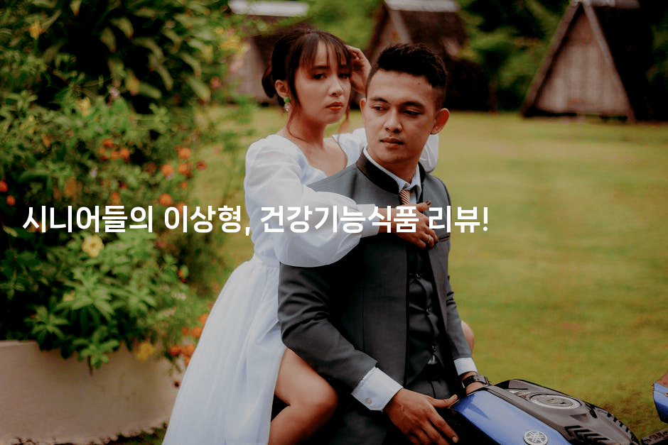 시니어들의 이상형, 건강기능식품 리뷰!2-시니어리그