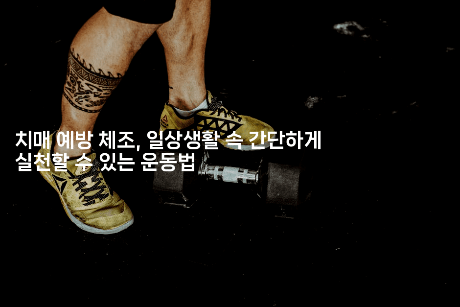 치매 예방 체조, 일상생활 속 간단하게 실천할 수 있는 운동법