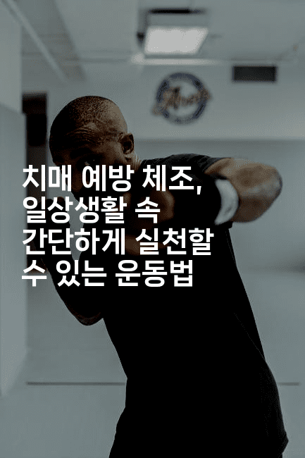 치매 예방 체조, 일상생활 속 간단하게 실천할 수 있는 운동법2-시니어리그