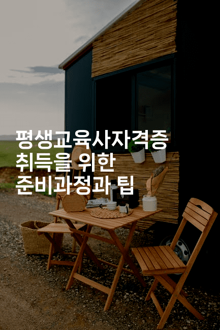 평생교육사자격증 취득을 위한 준비과정과 팁-시니어리그