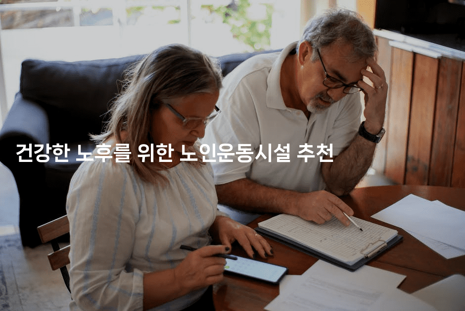 건강한 노후를 위한 노인운동시설 추천2-시니어리그