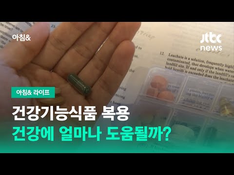 건강기능식품 복용, 건강에 얼마나 도움될까? / JTBC 아침&
