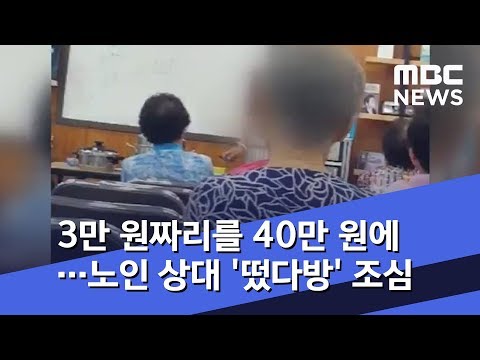 3만 원짜리를 40만 원에…노인 상대 '떴다방' 조심 (2018.10.16/뉴스투데이/MBC)