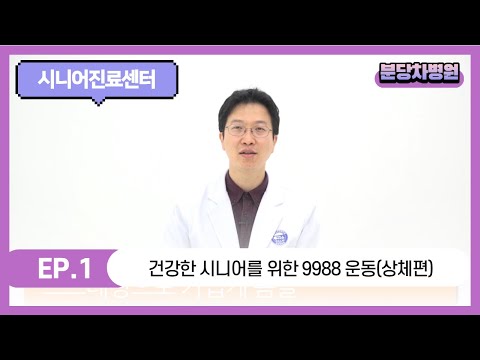 [분당차병원 시니어진료센터] 건강한 시니어를 위한 9988 운동(상체편)
