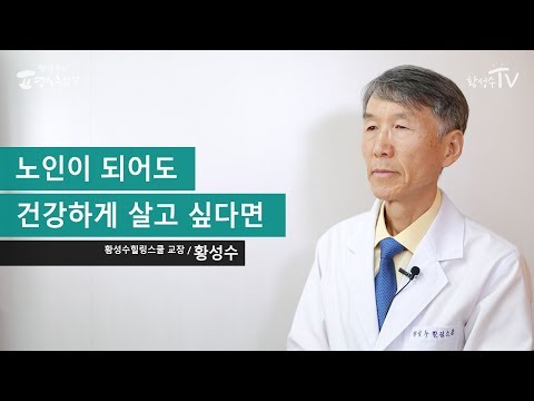 노인이 되어도 건강하게 살고 싶다면