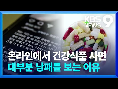 온라인에서 건강기능식품을 사면 대부분 낭패를 보는 이유 [9시 뉴스] / KBS  2023.03.21.