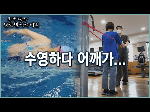 [노인운동] 수영으로 다친 노인 어깨의 치료법과 운동법은 무엇일까? (KBS 20220525 방송)