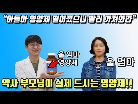 약사 아들이 챙겨준 영양제를 먹고 깜짝 놀란 부모님.. 어떤 영양제를 드셨길래 효과가 좋아서 놀라셨을까요?? (약사 부모님이 실제 드시는 영양제는?? )