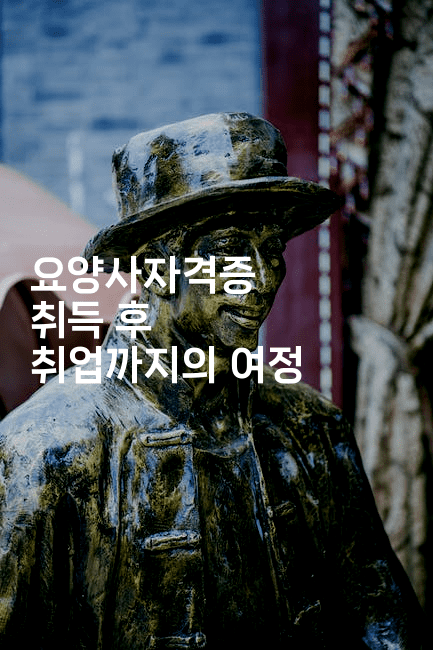 요양사자격증 취득 후 취업까지의 여정