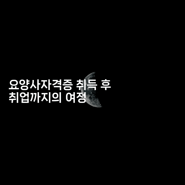 요양사자격증 취득 후 취업까지의 여정2-시니어리그