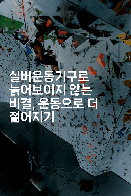 실버운동기구로 늙어보이지 않는 비결, 운동으로 더 젊어지기2-시니어리그