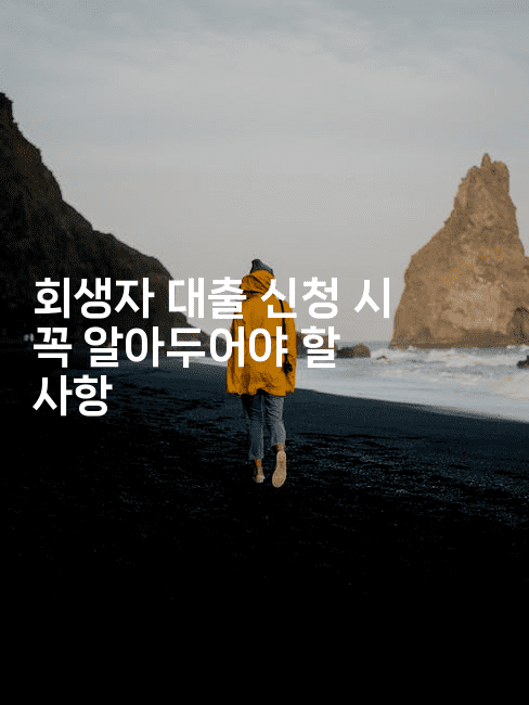 회생자 대출 신청 시 꼭 알아두어야 할 사항-시니어리그