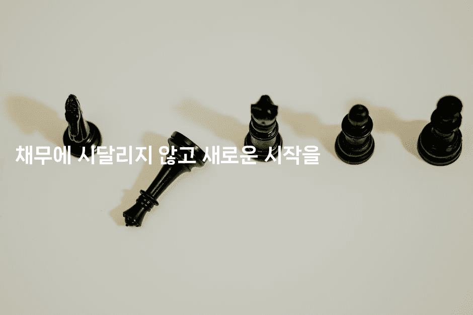 채무에 시달리지 않고 새로운 시작을-시니어리그