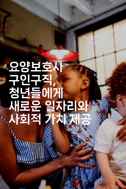 요양보호사 구인구직, 청년들에게 새로운 일자리와 사회적 가치 제공