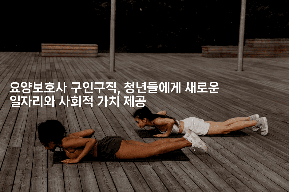 요양보호사 구인구직, 청년들에게 새로운 일자리와 사회적 가치 제공2-시니어리그