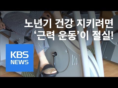 노인 근력 운동…폐기능 개선 효과 / KBS뉴스(News)