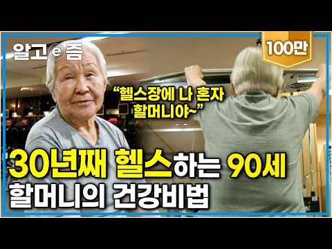 "30년 째 헬스 다니는 중이예요" 자기관리 최고인 90세 할머니의 건강 비결 '이것'┃장수가족 건강의 비밀┃알고e즘