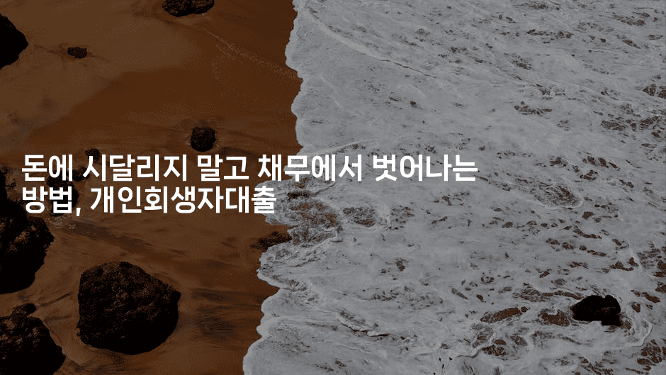 돈에 시달리지 말고 채무에서 벗어나는 방법, 개인회생자대출-시니어리그