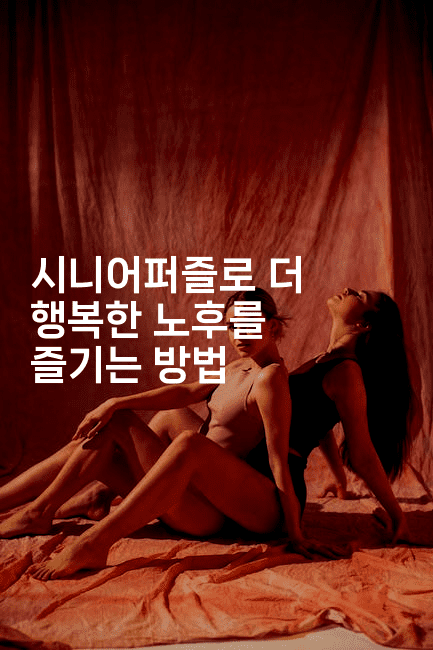 시니어퍼즐로 더 행복한 노후를 즐기는 방법-시니어리그