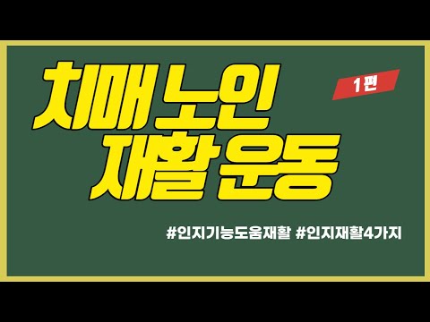 치매 노인 재활 운동 1편 인지재활 방법