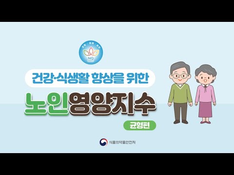 노인 영양지수 균형편