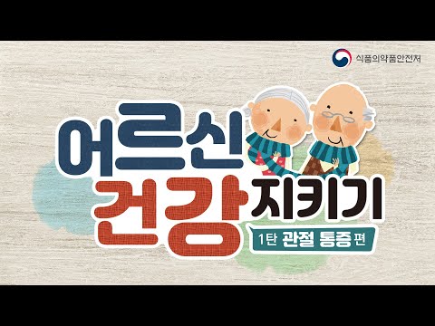 [식약보감 19편] 어르신 건강지키기 1편 (관절통증)