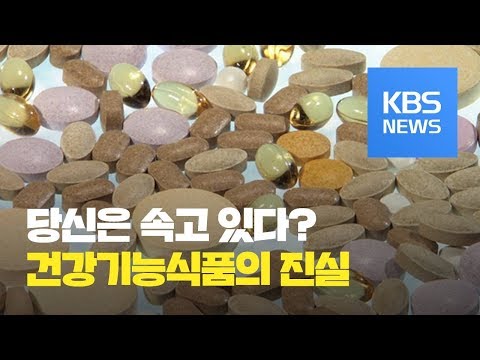 [197회] 당신이 속고 있는 건강기능식품의 진실! / KBS뉴스(News)