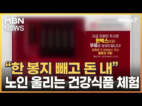 무료 체험 한박스 주더니 "한봉지 빼고 돈 내"…노인 노리는 이 수법 [MBN 뉴스7]