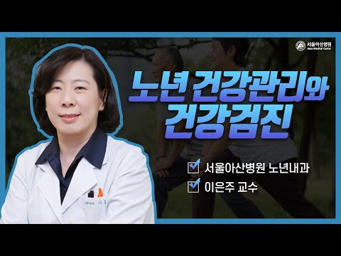 노년의 건강관리와 건강검진