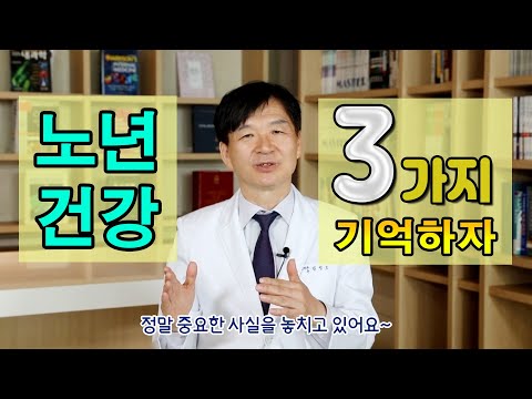 노년기 건강관리ㅣ3가지를 꼭 기억하세요 / 건강하게 늙는 법!