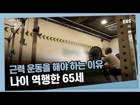 65세 맞나요? 의사도 깜짝 놀란 근육량? 근력 운동이 중요한 이유 | 명의 - 살아있는 한 내 손발로 움직이고 싶다면, 근육을 사수하라!