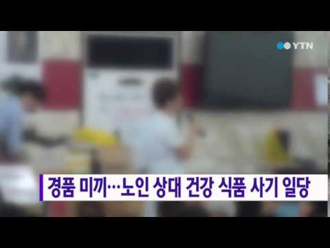 경품 미끼…노인 상대 건강 식품 사기 일당 검거 / YTN