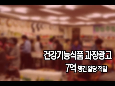 주부·노인 상대 건강기능식품 과장광고로 7억 챙긴 일당 적발