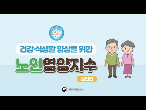 노인 영양지수 실천편