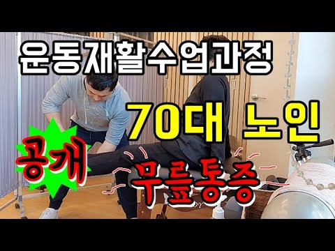 [무릎통증 70대노인 운동재활수업] 전수업과정 공개