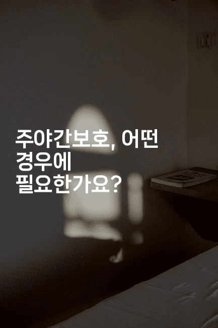 주야간보호, 어떤 경우에 필요한가요?2-시니어리그