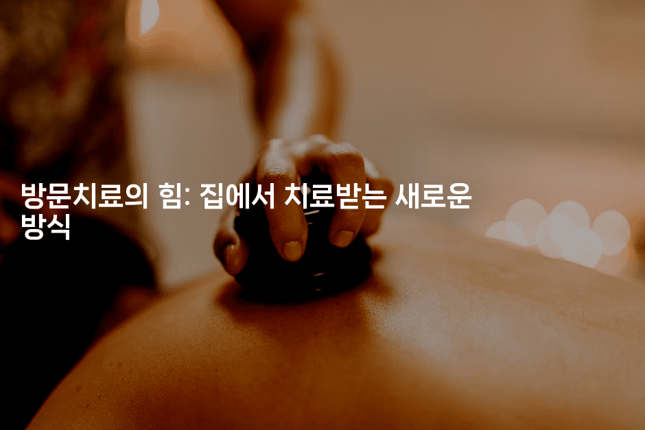 방문치료의 힘: 집에서 치료받는 새로운 방식-시니어리그