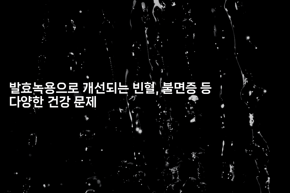 발효녹용으로 개선되는 빈혈, 불면증 등 다양한 건강 문제2-시니어리그