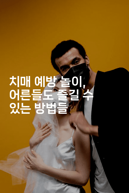 치매 예방 놀이, 어른들도 즐길 수 있는 방법들