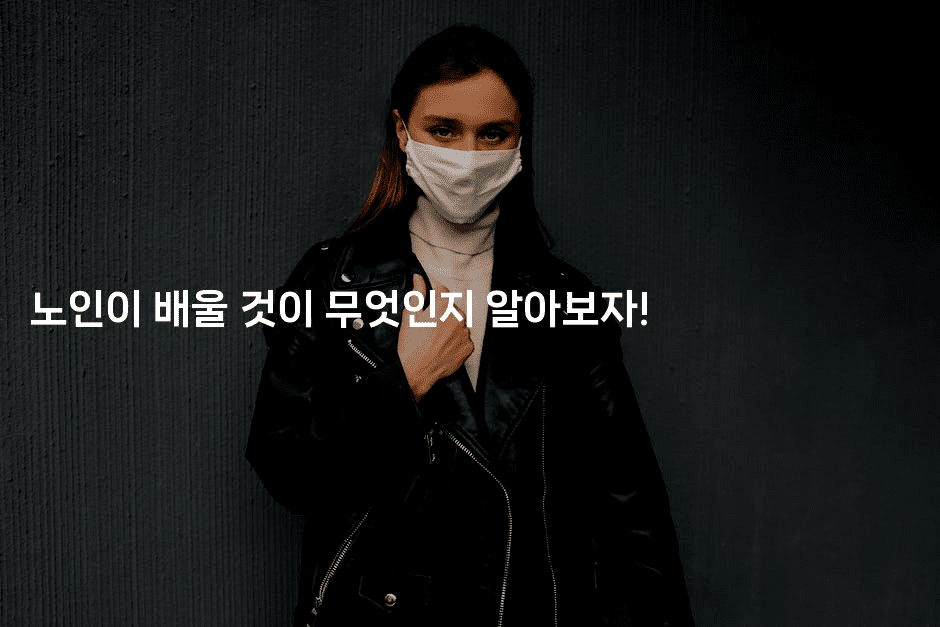 노인이 배울 것이 무엇인지 알아보자!2-시니어리그