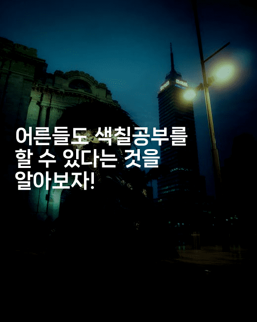 어른들도 색칠공부를 할 수 있다는 것을 알아보자!