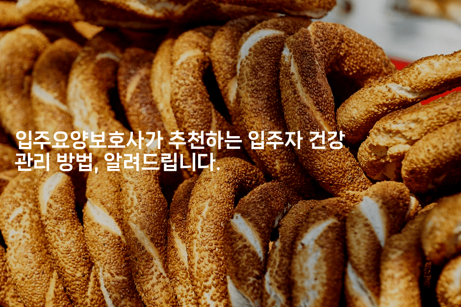 입주요양보호사가 추천하는 입주자 건강 관리 방법, 알려드립니다.