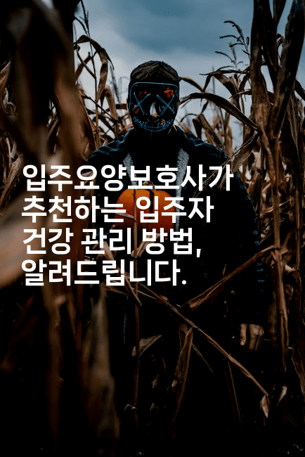 입주요양보호사가 추천하는 입주자 건강 관리 방법, 알려드립니다.2-시니어리그