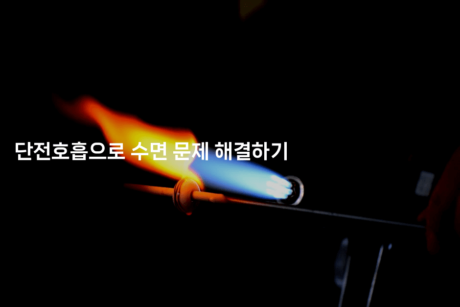 단전호흡으로 수면 문제 해결하기-시니어리그