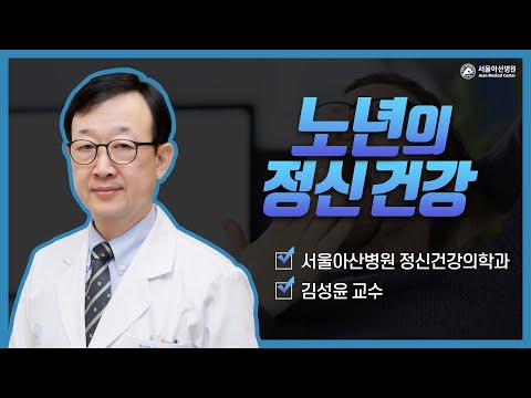 노년의 정신건강